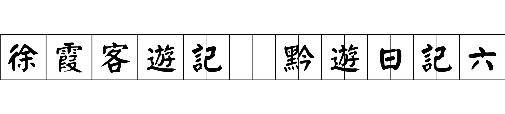 徐霞客遊記 黔遊日記六